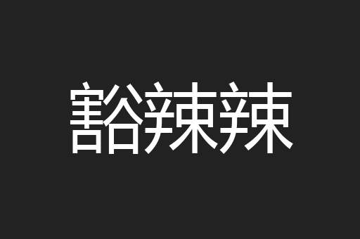 豁辣辣