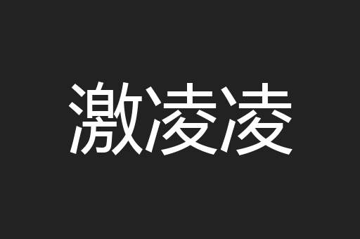 激凌凌