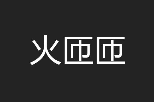火匝匝