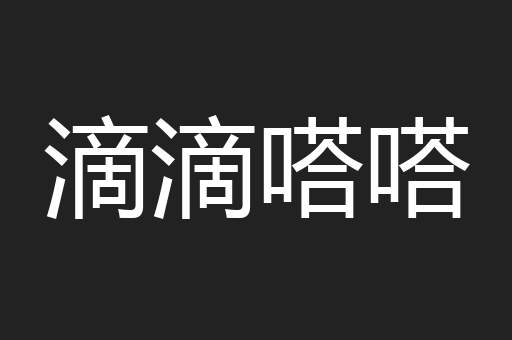 滴滴嗒嗒