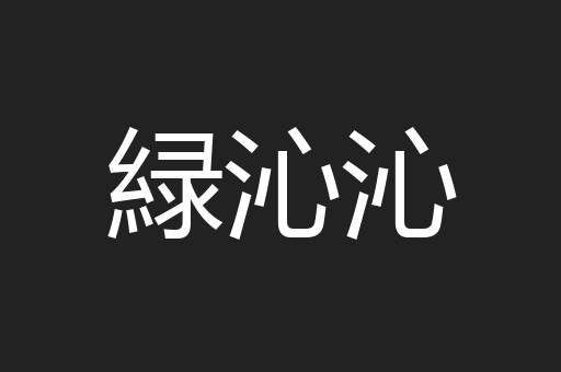 緑沁沁