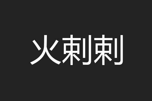 火剌剌