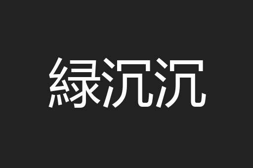 緑沉沉