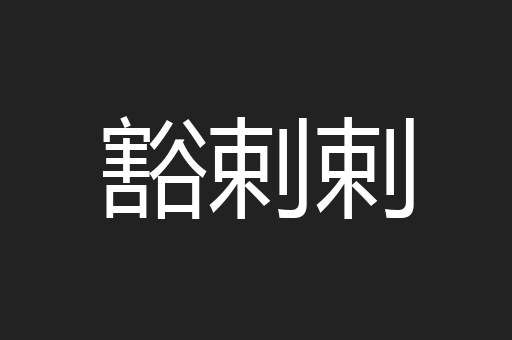 豁剌剌