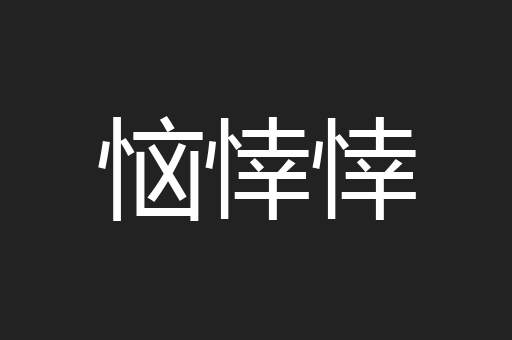 恼悻悻