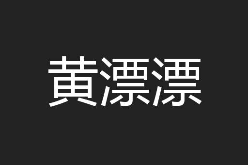 黄漂漂