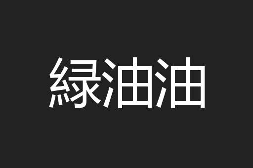 緑油油