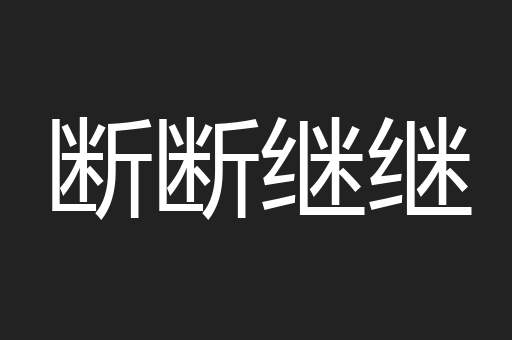 断断继继