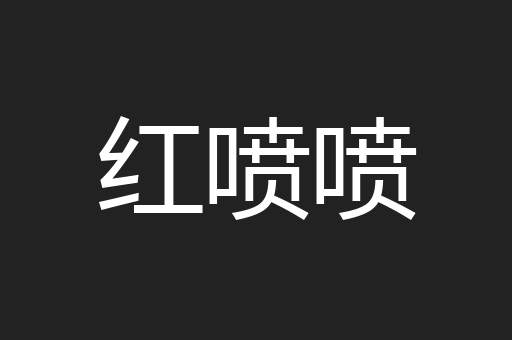 红喷喷