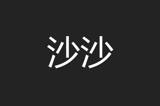 沙沙