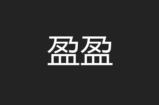 盈盈