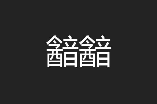 韽韽