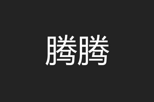 腾腾