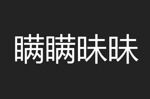 瞒瞒昧昧