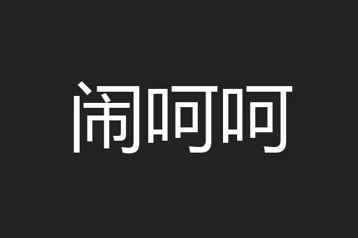 闹呵呵