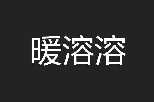 暖溶溶