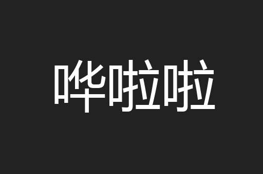 哗啦啦