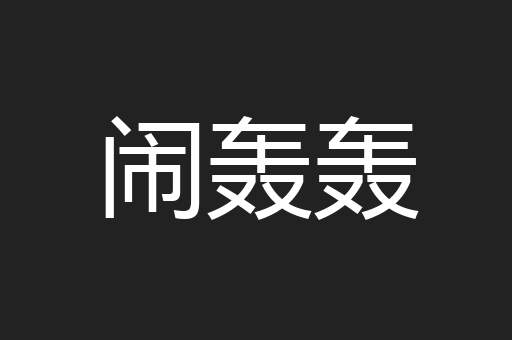 闹轰轰