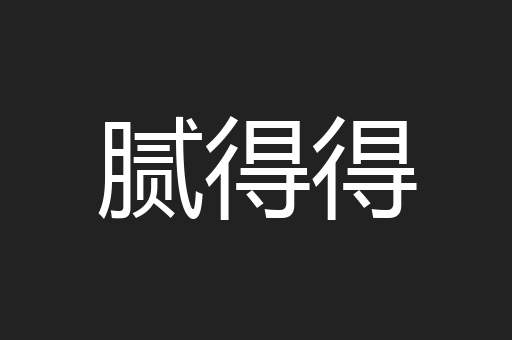 腻得得