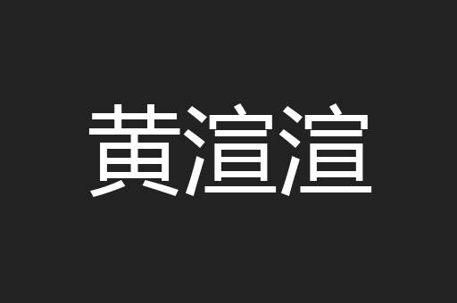 黄渲渲