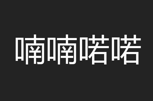 喃喃喏喏