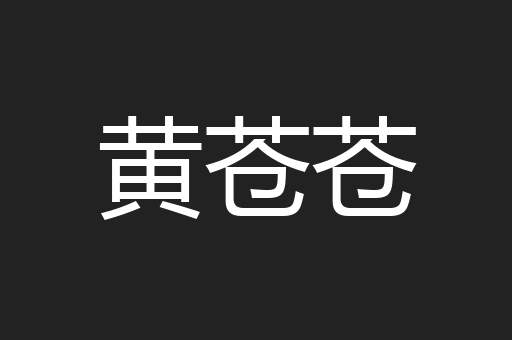 黄苍苍