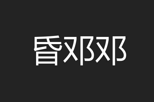昏邓邓