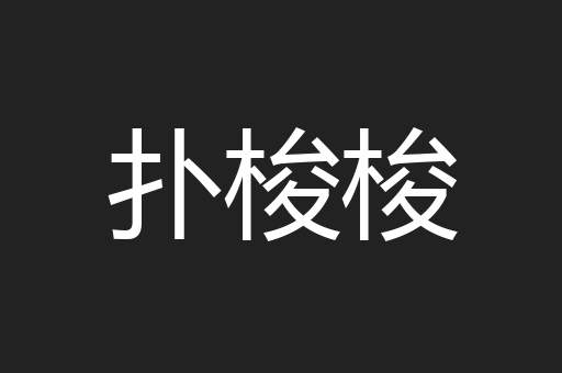 扑梭梭
