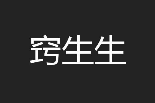 窍生生