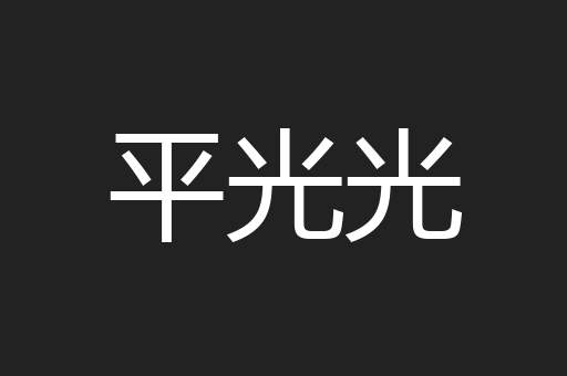 平光光