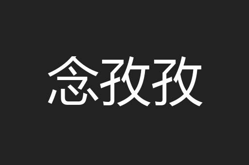 念孜孜