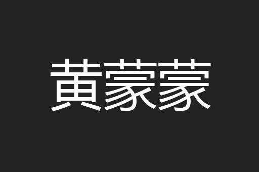 黄蒙蒙