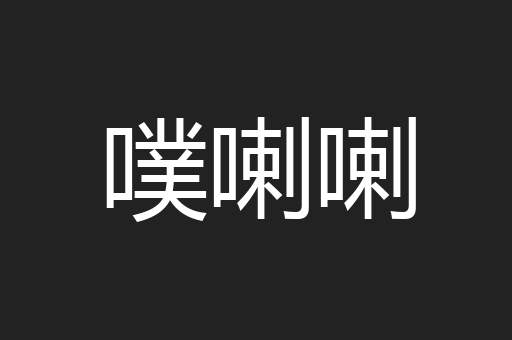 噗喇喇