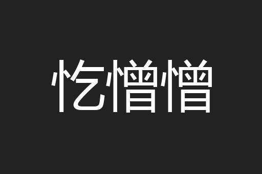 忔憎憎