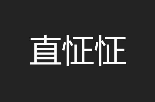 直怔怔