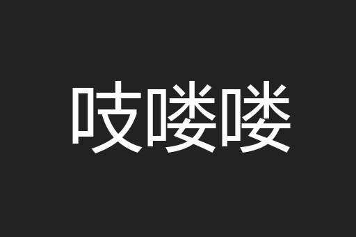 吱喽喽