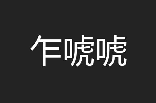 乍唬唬