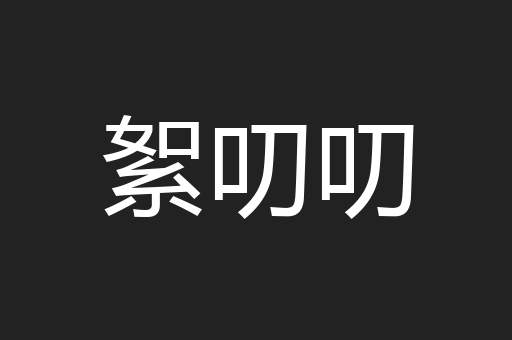 絮叨叨