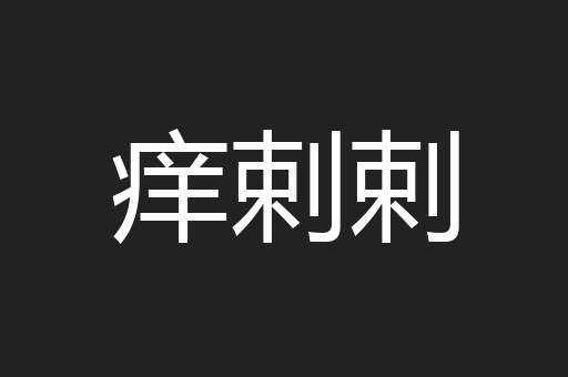 痒剌剌