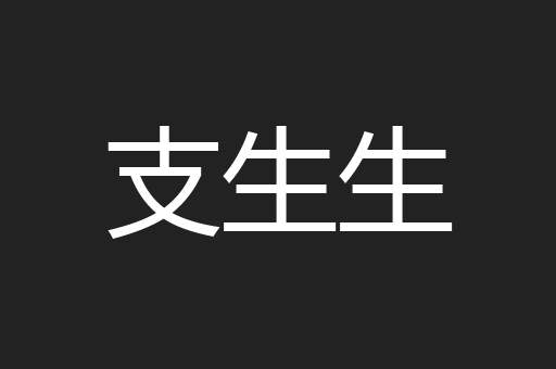支生生