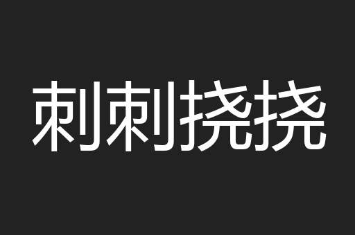 刺刺挠挠