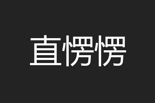 直愣愣