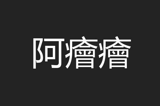 阿癐癐