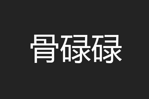 骨碌碌
