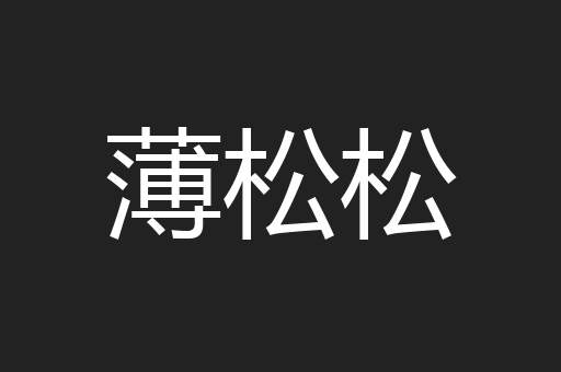 薄松松