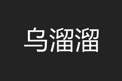 乌溜溜