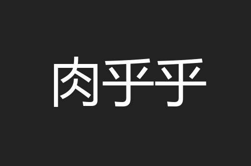 肉乎乎