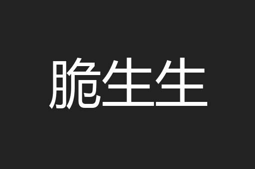 脆生生