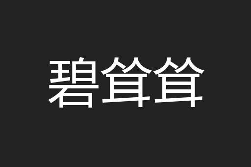碧耸耸