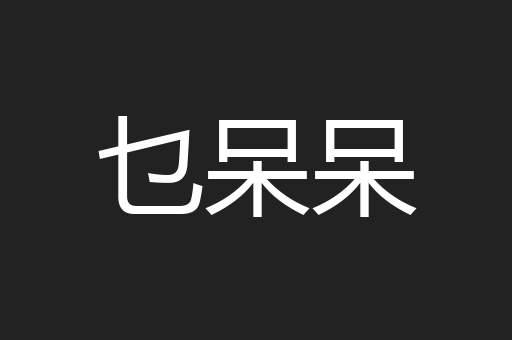 乜呆呆